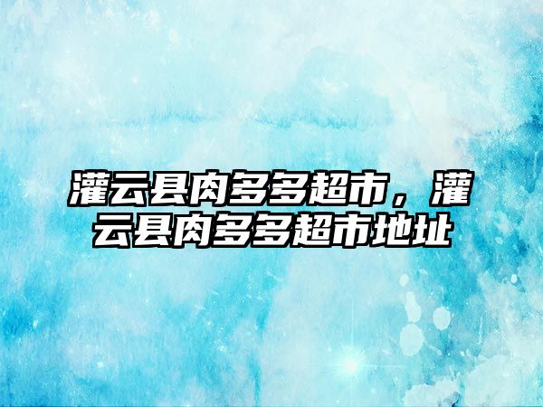 灌云縣肉多多超市，灌云縣肉多多超市地址