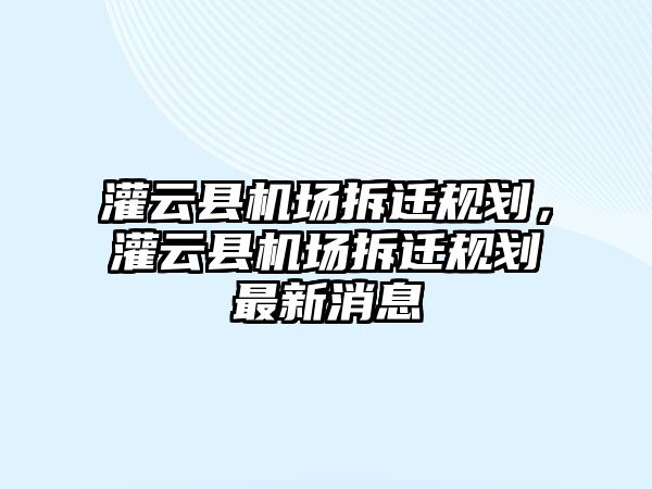 灌云縣機場拆遷規劃，灌云縣機場拆遷規劃最新消息