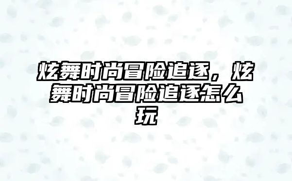 炫舞時尚冒險追逐，炫舞時尚冒險追逐怎么玩