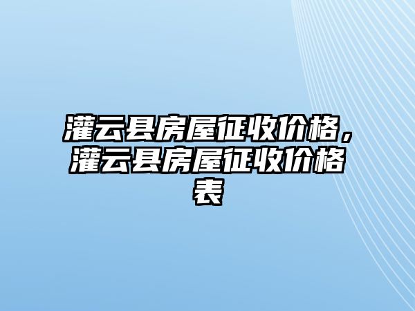 灌云縣房屋征收價格，灌云縣房屋征收價格表