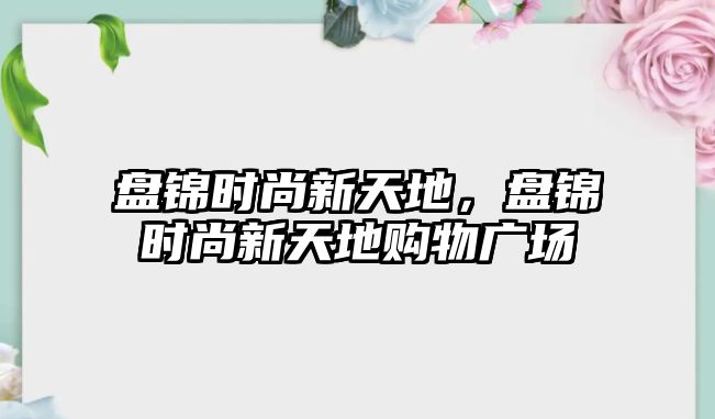 盤錦時尚新天地，盤錦時尚新天地購物廣場