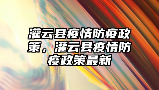 灌云縣疫情防疫政策，灌云縣疫情防疫政策最新