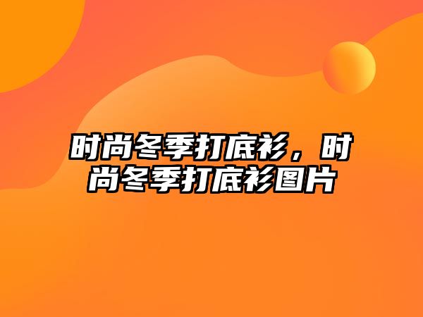 時尚冬季打底衫，時尚冬季打底衫圖片