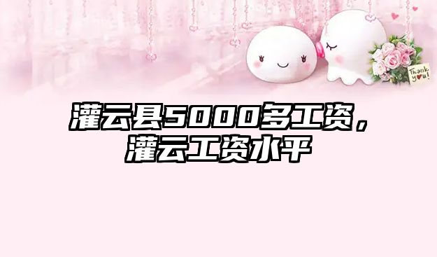 灌云縣5000多工資，灌云工資水平