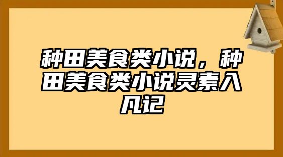 種田美食類小說，種田美食類小說靈素入凡記