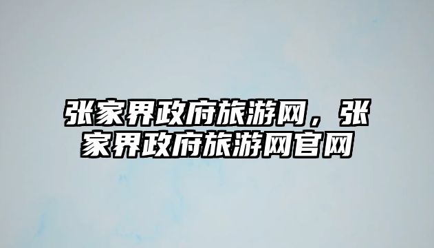 張家界政府旅游網，張家界政府旅游網官網