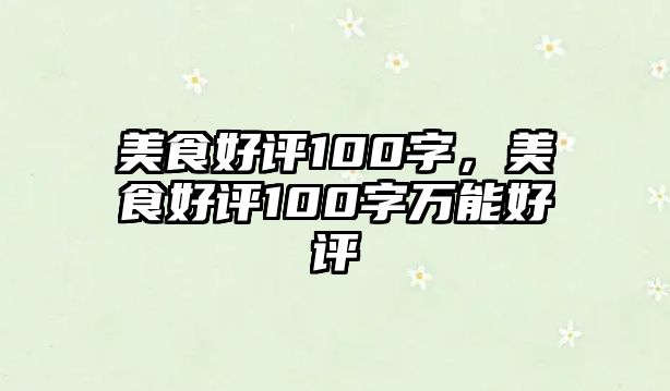 美食好評100字，美食好評100字萬能好評