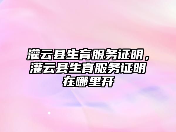 灌云縣生育服務證明，灌云縣生育服務證明在哪里開