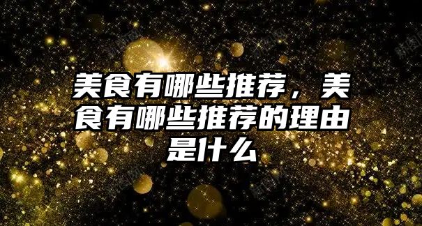 美食有哪些推薦，美食有哪些推薦的理由是什么