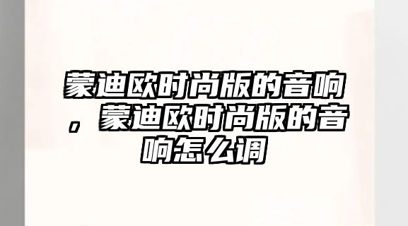 蒙迪歐時尚版的音響，蒙迪歐時尚版的音響怎么調