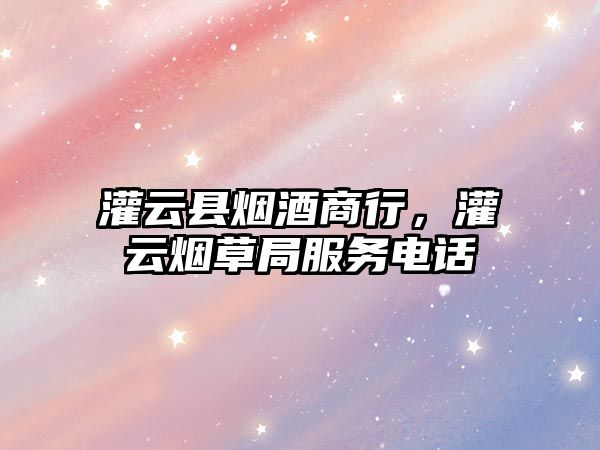 灌云縣煙酒商行，灌云煙草局服務電話