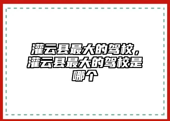 灌云縣最大的駕校，灌云縣最大的駕校是哪個(gè)