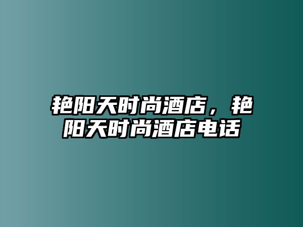 艷陽天時尚酒店，艷陽天時尚酒店電話