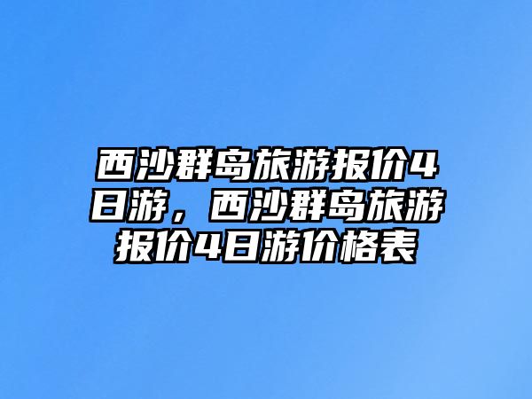 西沙群島旅游報價4日游，西沙群島旅游報價4日游價格表