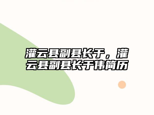 灌云縣副縣長于，灌云縣副縣長于偉簡歷