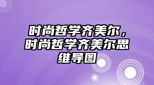 時尚哲學齊美爾，時尚哲學齊美爾思維導圖