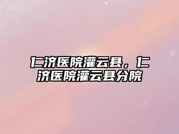 仁濟醫院灌云縣，仁濟醫院灌云縣分院