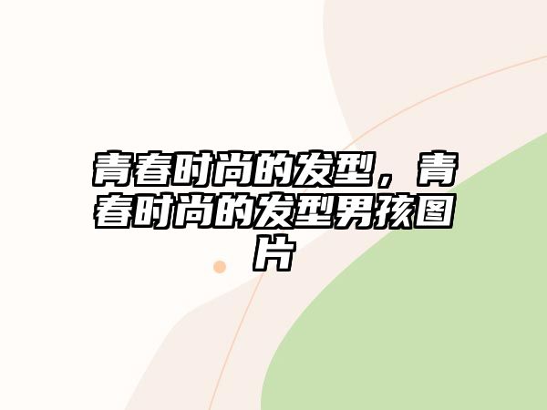 青春時尚的發型，青春時尚的發型男孩圖片