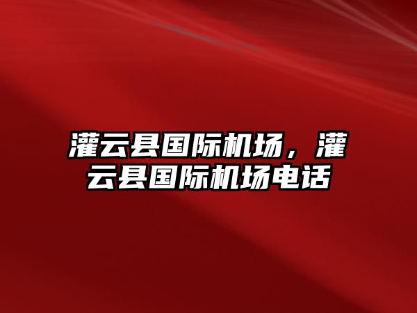 灌云縣國際機場，灌云縣國際機場電話