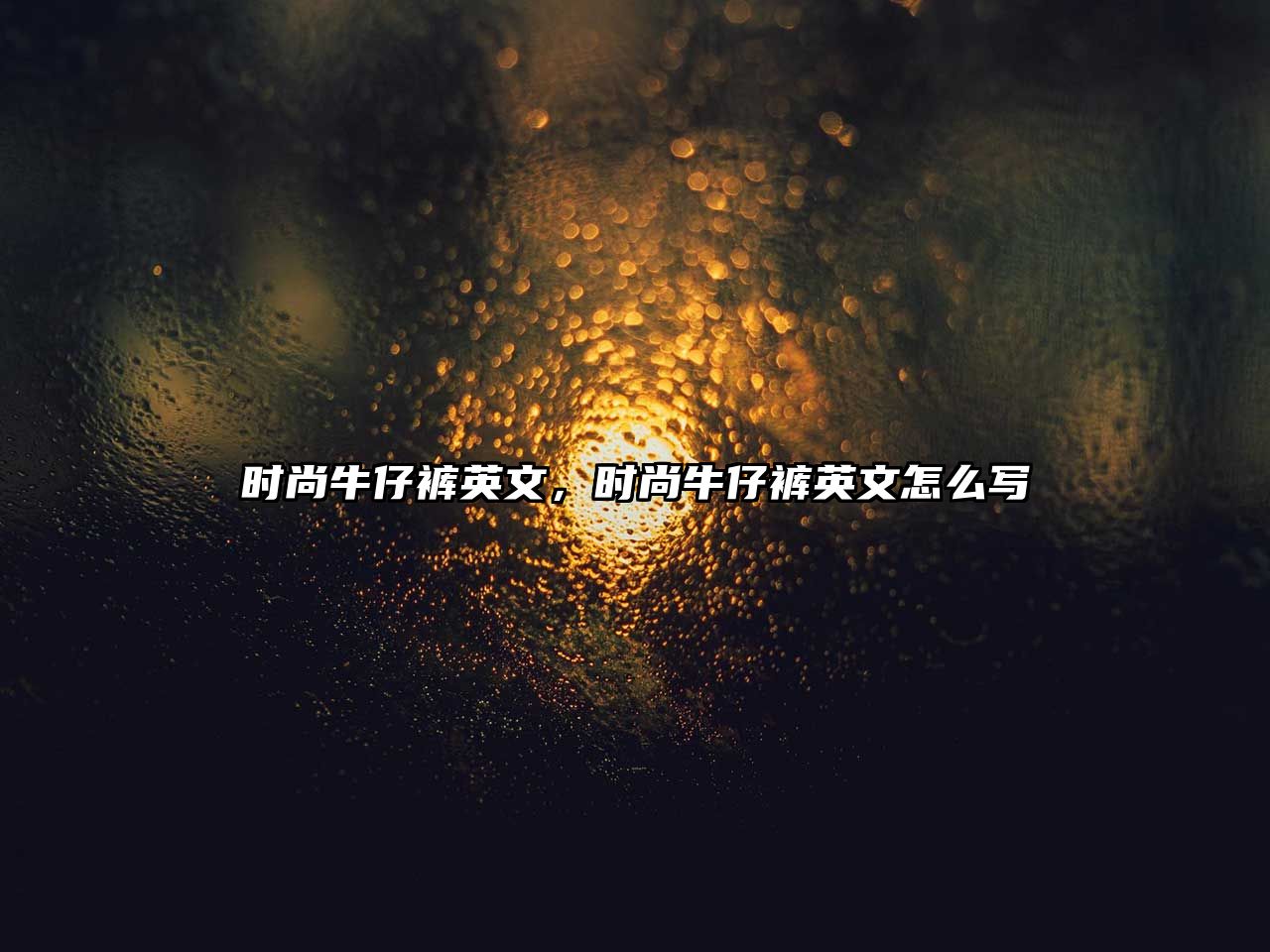 時尚牛仔褲英文，時尚牛仔褲英文怎么寫