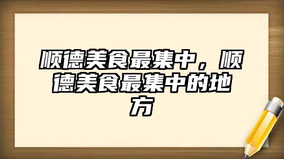 順德美食最集中，順德美食最集中的地方