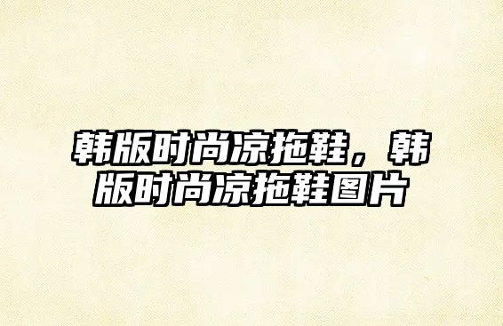 韓版時尚涼拖鞋，韓版時尚涼拖鞋圖片