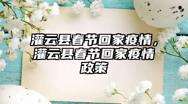 灌云縣春節(jié)回家疫情，灌云縣春節(jié)回家疫情政策