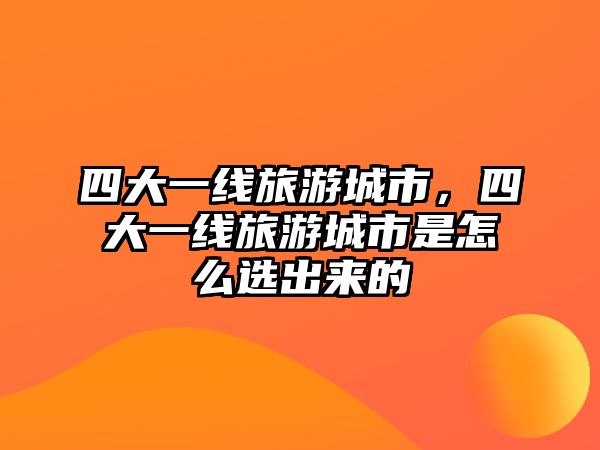 四大一線旅游城市，四大一線旅游城市是怎么選出來(lái)的