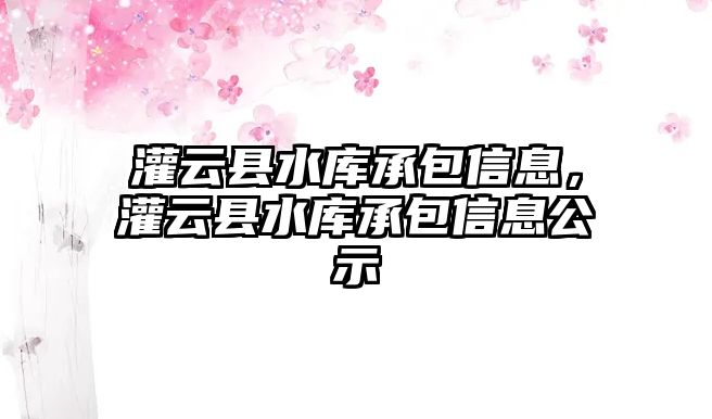 灌云縣水庫承包信息，灌云縣水庫承包信息公示