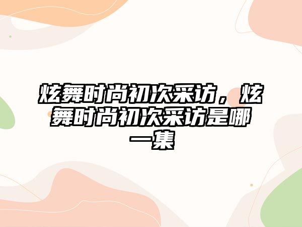 炫舞時尚初次采訪，炫舞時尚初次采訪是哪一集