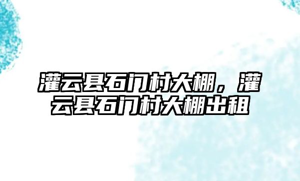 灌云縣石門村大棚，灌云縣石門村大棚出租