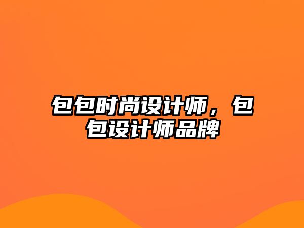 包包時尚設計師，包包設計師品牌