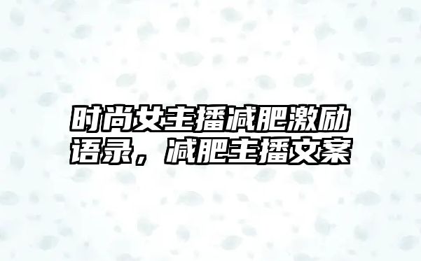 時(shí)尚女主播減肥激勵(lì)語錄，減肥主播文案