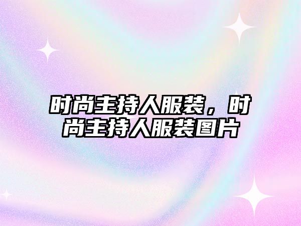 時尚主持人服裝，時尚主持人服裝圖片