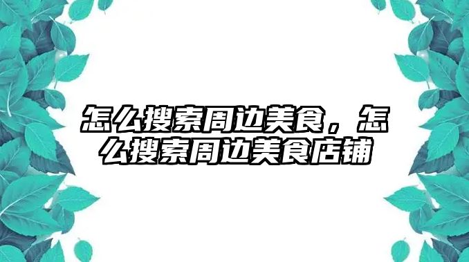 怎么搜索周邊美食，怎么搜索周邊美食店鋪