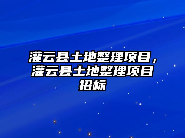 灌云縣土地整理項目，灌云縣土地整理項目招標