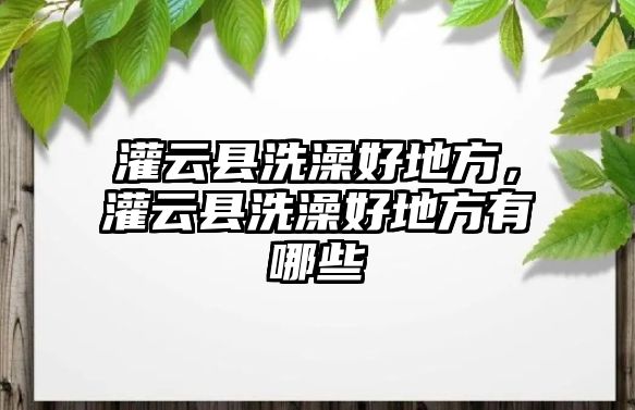 灌云縣洗澡好地方，灌云縣洗澡好地方有哪些