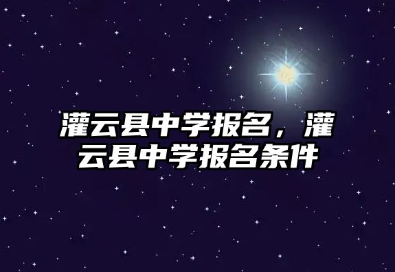 灌云縣中學報名，灌云縣中學報名條件