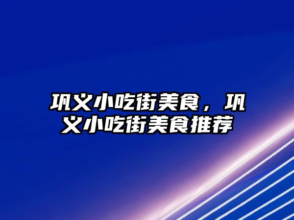 鞏義小吃街美食，鞏義小吃街美食推薦