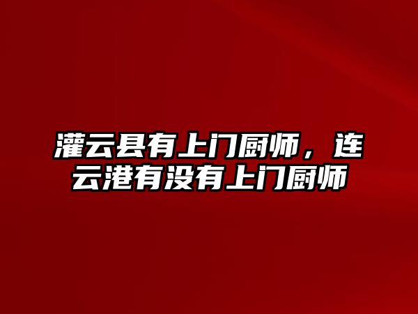 灌云縣有上門廚師，連云港有沒有上門廚師