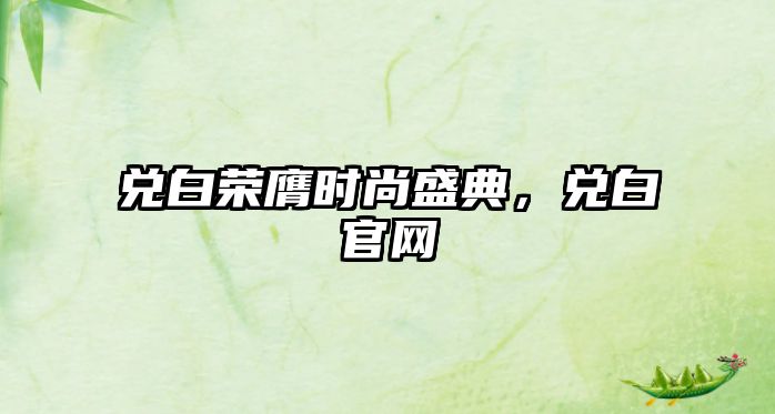 兌白榮膺時尚盛典，兌白官網