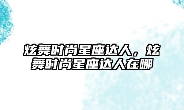 炫舞時尚星座達人，炫舞時尚星座達人在哪