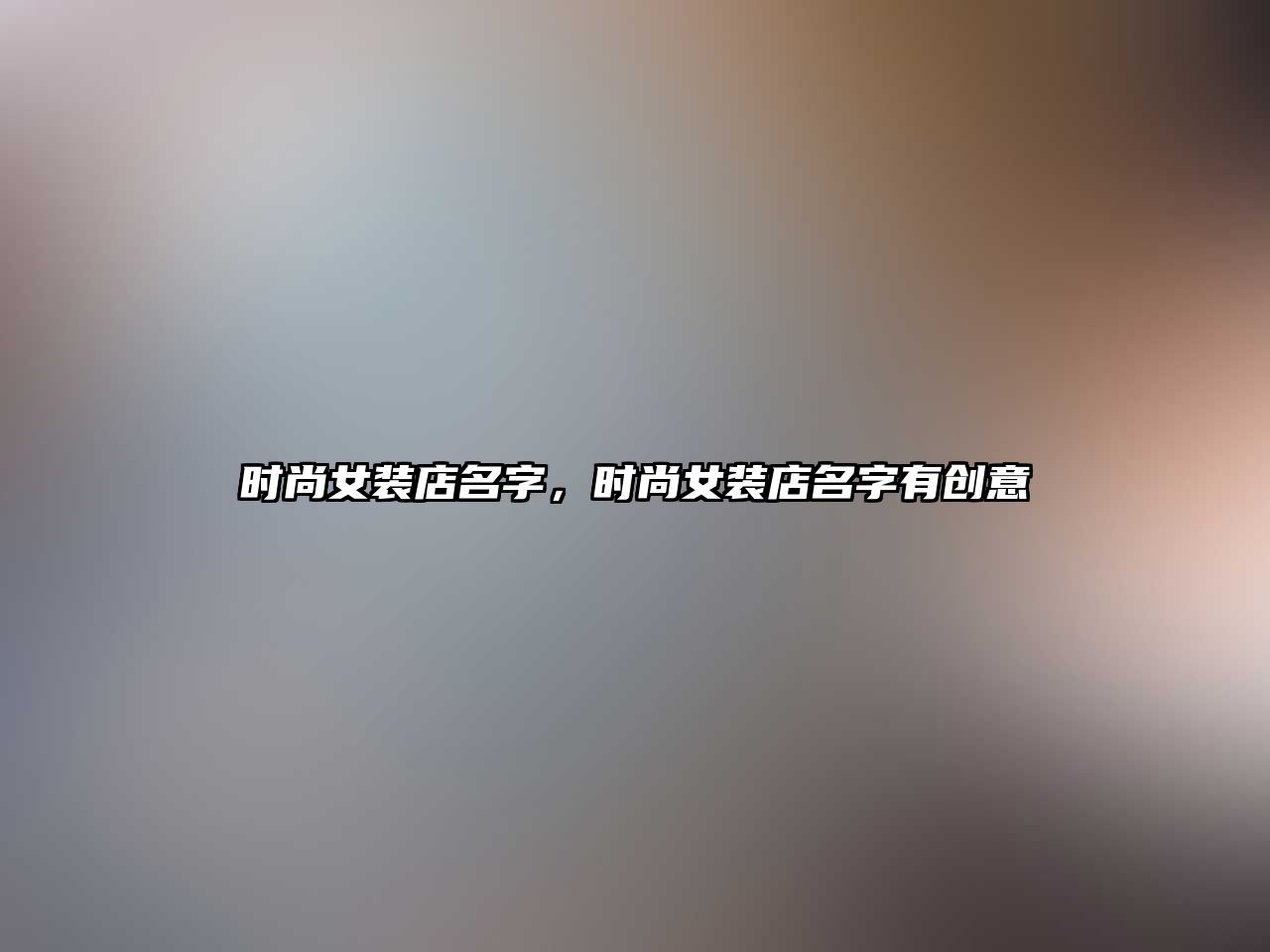 時尚女裝店名字，時尚女裝店名字有創意