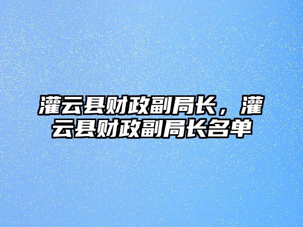 灌云縣財政副局長，灌云縣財政副局長名單