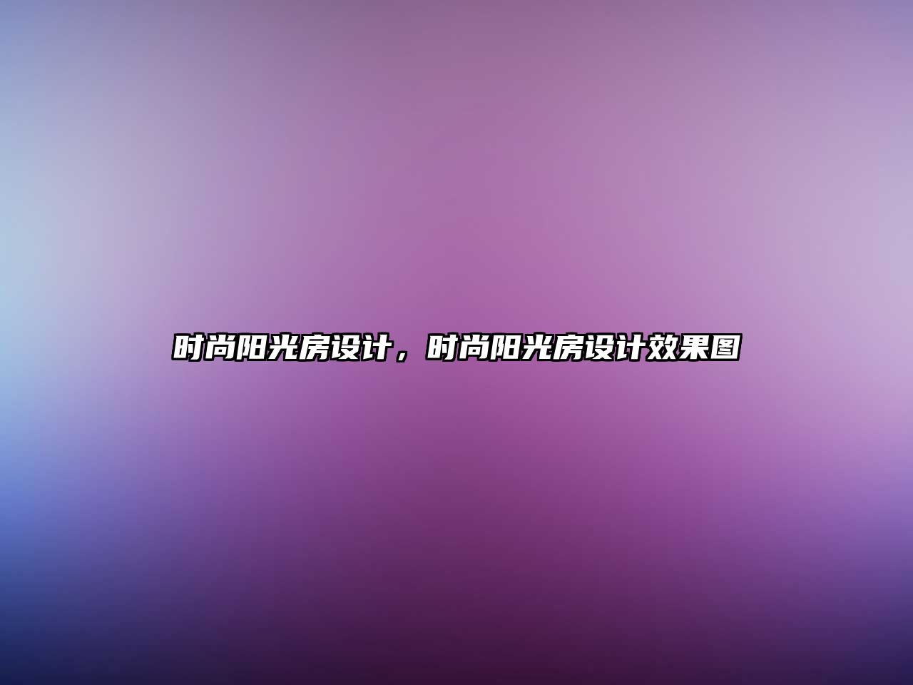 時尚陽光房設計，時尚陽光房設計效果圖