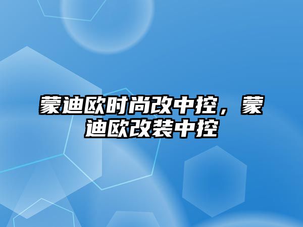 蒙迪歐時尚改中控，蒙迪歐改裝中控