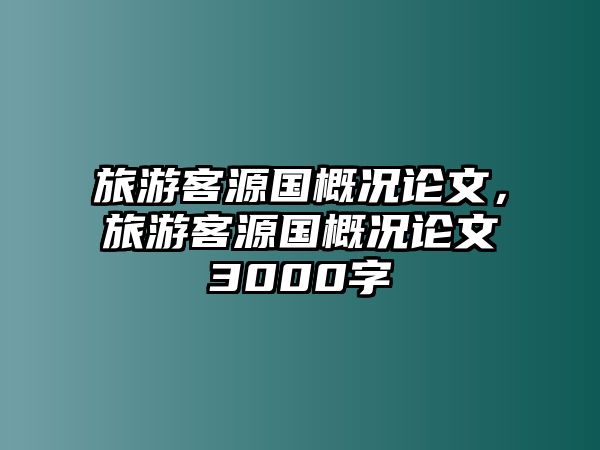 旅游客源國(guó)概況論文，旅游客源國(guó)概況論文3000字