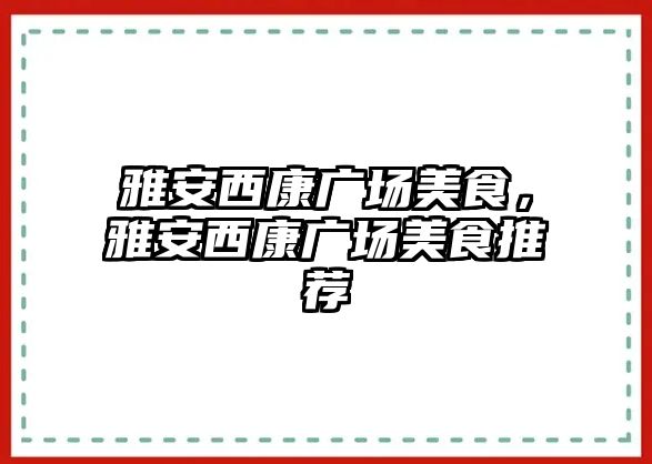 雅安西康廣場美食，雅安西康廣場美食推薦