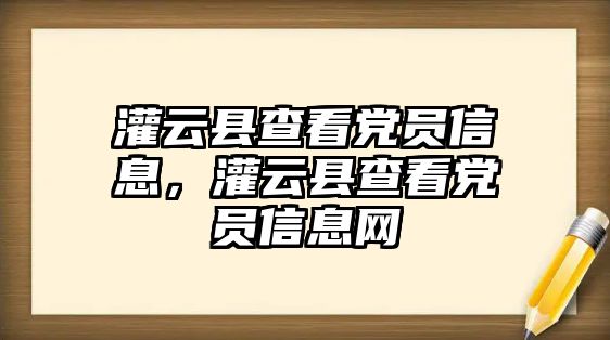 灌云縣查看黨員信息，灌云縣查看黨員信息網