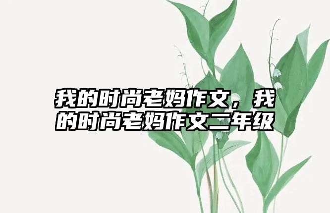 我的時尚老媽作文，我的時尚老媽作文二年級